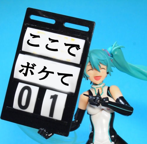 レビュー figma レーシングミク 2011ver. リターンズ : ふぃぎゅる！