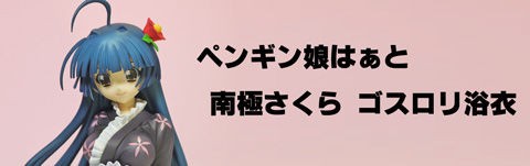 レビュー グッドスマイルカンパニー ペンギン娘はぁと 南極 レビュー グッドスマイルカンパニー ペンギン娘はぁと 南極