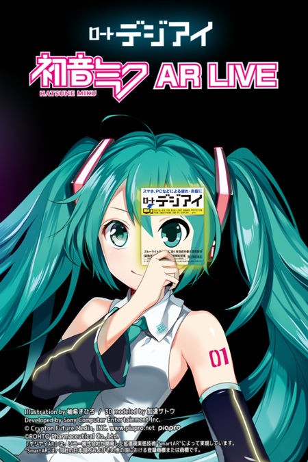 初音ミクとROHTOのコラボ目薬「ロート デジアイ」を買ってきた