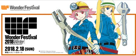 ワンフェス2018冬 メーカー限定商品まとめ : ふぃぎゅる！