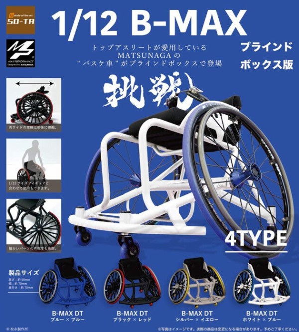 SO-TA ガチャ 1/12 B-MAX 挑戦 全4種 コンプセット MATSUNAGA バスケ車 ミニチュア - フィギュア