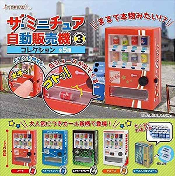 レビュー ザ・ミニチュア 自動販売機2（Jドリーム） : ふぃぎゅる！