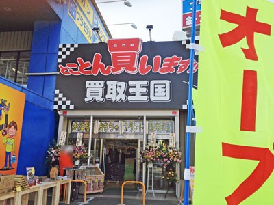 本日オープンの 買取王国相模原古淵店 に潜入 アニメガ町田店もレポート ふぃぎゅる