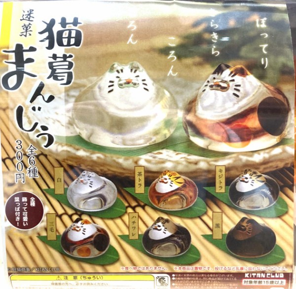 レビュー 奇譚クラブ カプセルトイ 迷菓 猫葛まんじう ふぃぎゅる