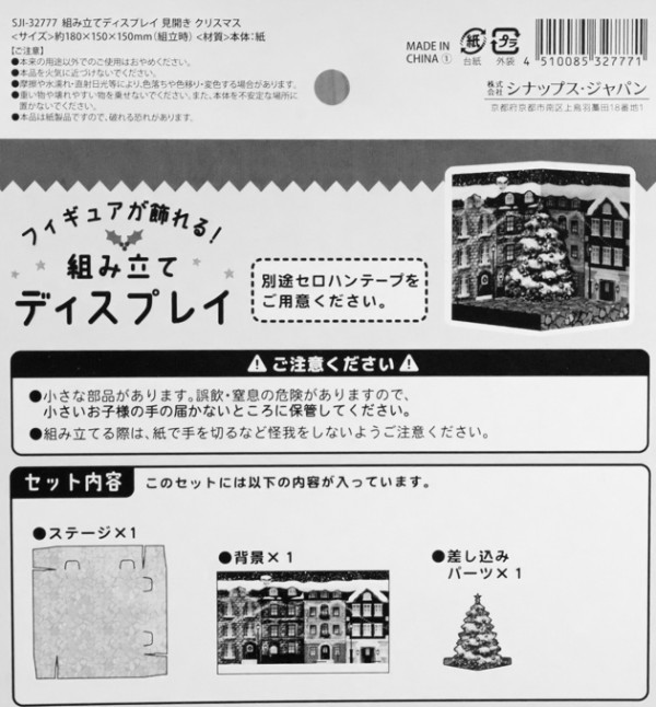 レビュー 100均セリア クリスマス「立体ペーパーステージ」「組み立て