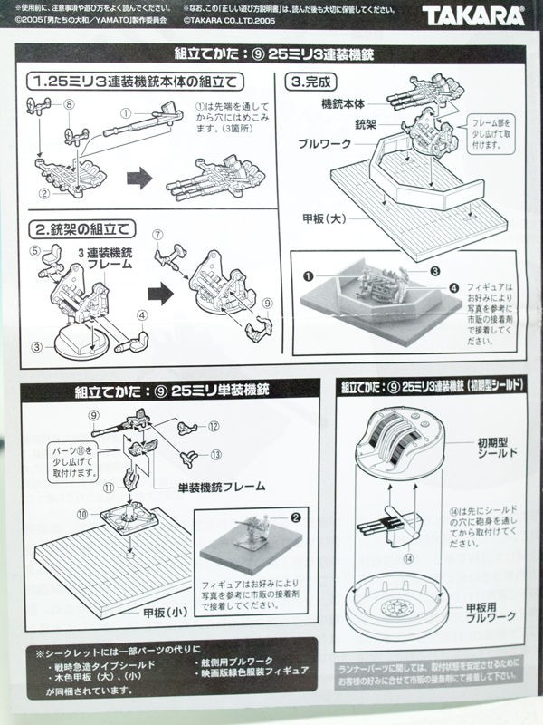 小ネタ 1/144 タカラ 「世界の艦船 SPECIAL 男たちの大和」 九六式25