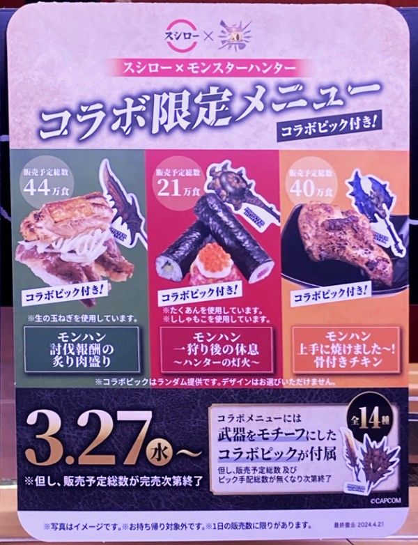 3月27日スタート『スシロー × モンハン』 コラボキャンペーンに行っ