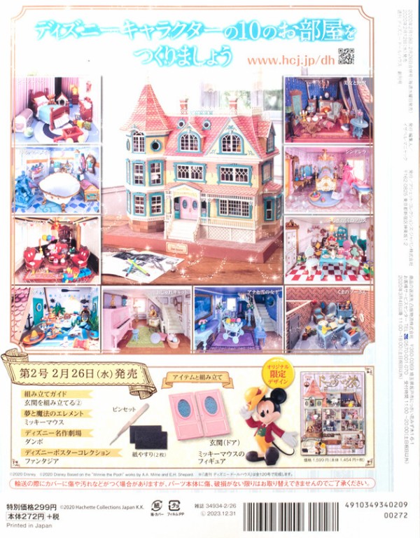 全120号セット】ディズニードールハウス【数量限定