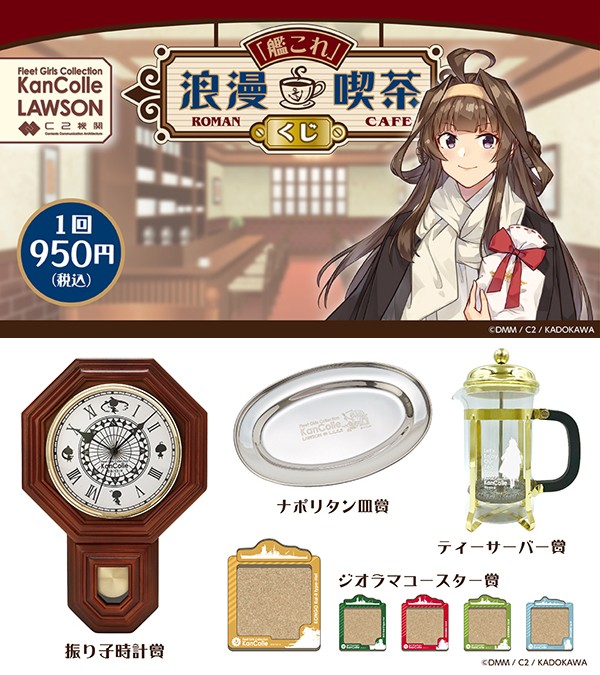 艦これ ダサい 浪漫喫茶くじ ティーサーバー賞