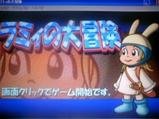 ラミィの大冒険 まいらいふ Returns