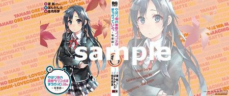 やはり俺の青春ラブコメはまちがっている。』10.5巻&妄言録6巻 やはり俺の青春ラブコメはまちがっている。』10.5巻&妄言録6巻