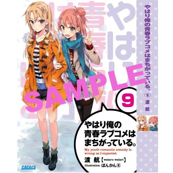 やはり俺の青春ラブコメはまちがっている 9巻店舗特典まとめ 春の湊で