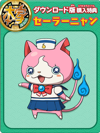 妖怪ウォッチ2 セーラーニャンがカワイイニャ！ダウンロード版特典で手