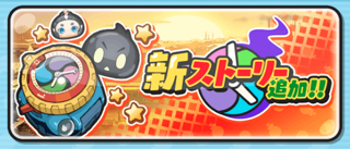 妖怪ウォッチぷにぷに 新ストーリーやかいま族妖怪が追加 なんと 妖怪ウォッチ零式も登場 ようかいひみつきち 妖怪ウォッチぷにぷに 新ストーリーやかいま族妖怪が追加 なんと 妖怪ウォッチ零式も登場 ようかいひみつきち