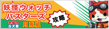 妖怪ウォッチバスターズのqrコードまとめ 月兎組攻略にも役立つ ようかいひみつきち