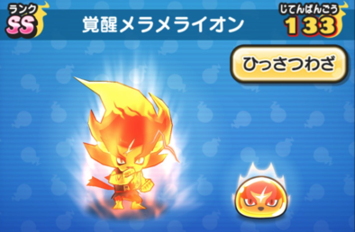 妖怪ウォッチぷにぷに 覚醒メラメライオンの入手方法とステータス 必殺技を大公開 ようかいひみつきち