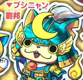 妖怪三国志 レジェンド妖怪 ブシニャン劉邦 の入手方法とステータス 必殺技を評価 ようかいひみつきち