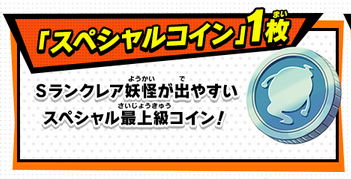 妖怪ウォッチ3 スペシャルコインのqrコードとパスワード レア妖怪をゲットしよう 11月26日追加 ようかいひみつきち