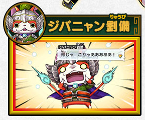 妖怪三国志 ジバニャン劉備の入手方法とステータス、必殺技を評価