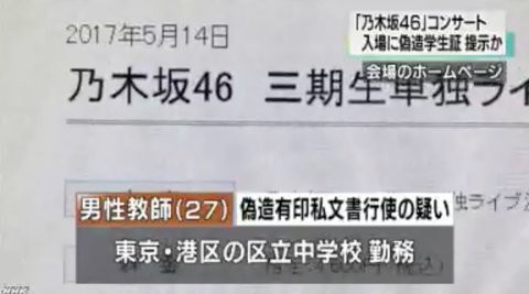 乃木坂46 27歳の男性教師が乃木坂46ライブ会場で 偽造学生証 を提示 書類送検へ 乃木坂46まとめたいよ