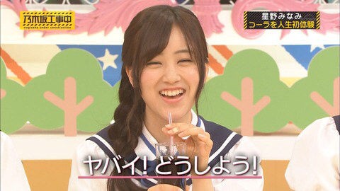星野みなみが 炭酸 を飲めるように 好きなお酒は ジントニック な模様 乃木坂46 乃木坂46まとめたいよ 星野みなみが 炭酸 を飲めるように 好きなお酒は ジントニック な模様 乃木坂46 乃木坂46まとめたいよ