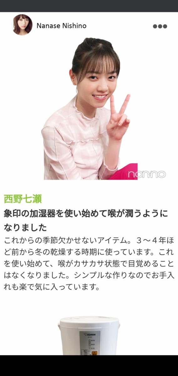 乃木坂46 西野七瀬 愛用の加湿器は象印 乃木坂46まとめたいよ