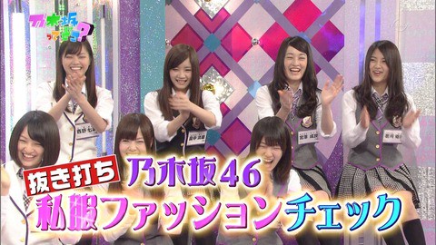 乃木坂46 そろそろ乃木中で 私服ファッションチェック回 して欲しい 乃木坂46まとめたいよ