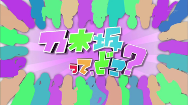 乃木坂って どこ 名場面を語ろう 数々の爆笑と涙の記憶が蘇る ノギザカッション