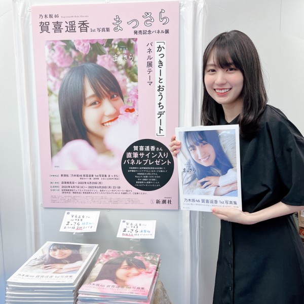 賀喜遥香 写真集 直筆サイン入りパネル パネル展 - サイン