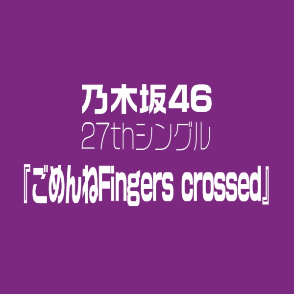 今日は何の日 5月8日 乃木坂辞典