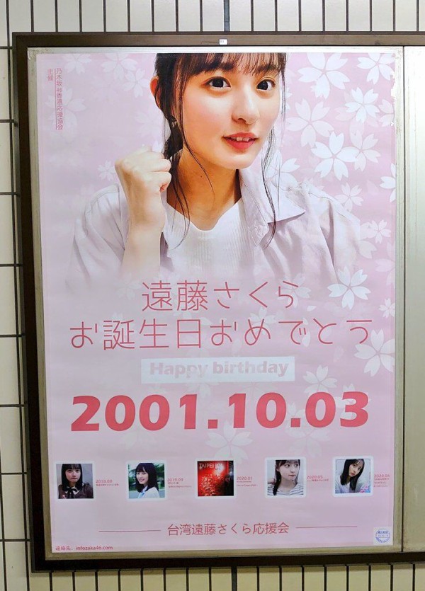 遠藤さくら 駅ポスター(生誕/卒業/応援)まとめ (写真募集中) : 乃木旅