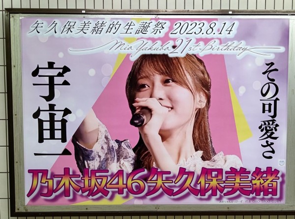 矢久保美緒 駅ポスター(生誕/卒業/応援)まとめ (写真募集中) : 乃木旅
