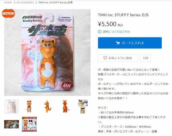 ぬいぐるみ】ザ・森東の会長&専務 TMH Inc. STUFFY Series 会長