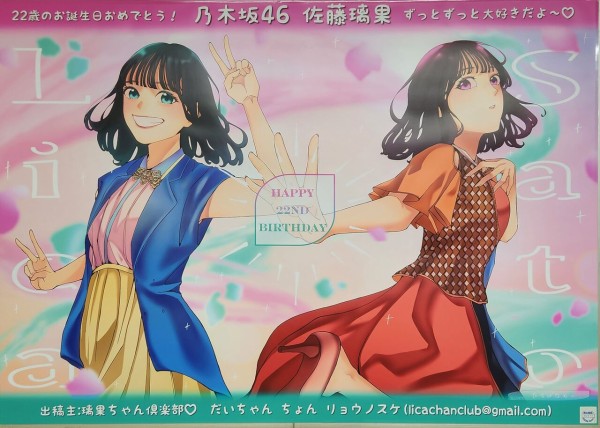 佐藤璃果 駅ポスター(生誕/卒業/応援)まとめ (写真募集中) : 乃木旅