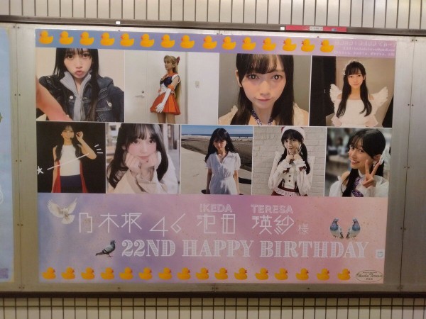 池田瑛紗 駅ポスター(生誕/卒業/応援)まとめ (写真募集中) : 乃木旅