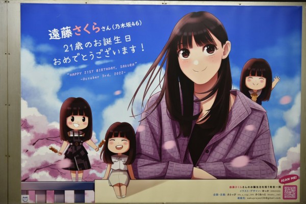 遠藤さくら 駅ポスター(生誕/卒業/応援)まとめ (写真募集中) : 乃木旅