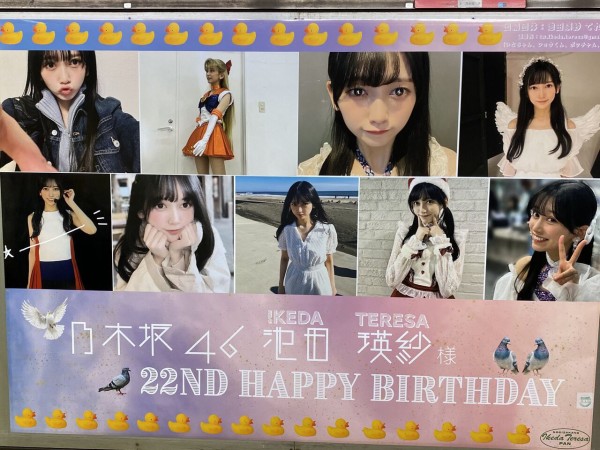 乃木坂46 池田瑛紗 10th Year Birthday Live ポスター 乃木坂46 池田瑛紗 10th Year Birthday Live ポスター Amazon.co