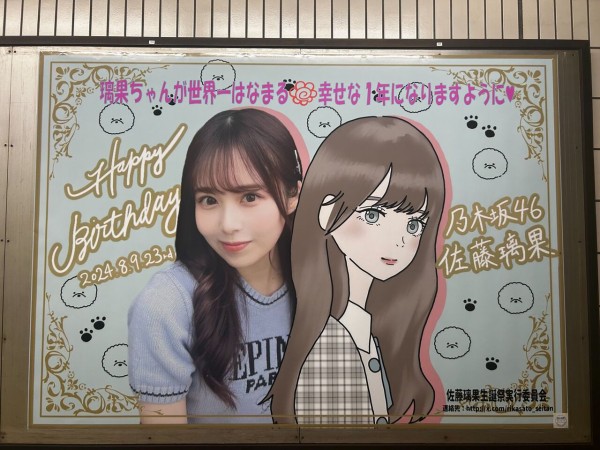 佐藤璃果 駅ポスター(生誕/卒業/応援)まとめ (写真募集中) : 乃木旅