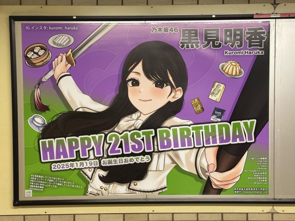 黒見明香 駅ポスター(生誕/卒業/応援)まとめ (写真募集中) : 乃木旅