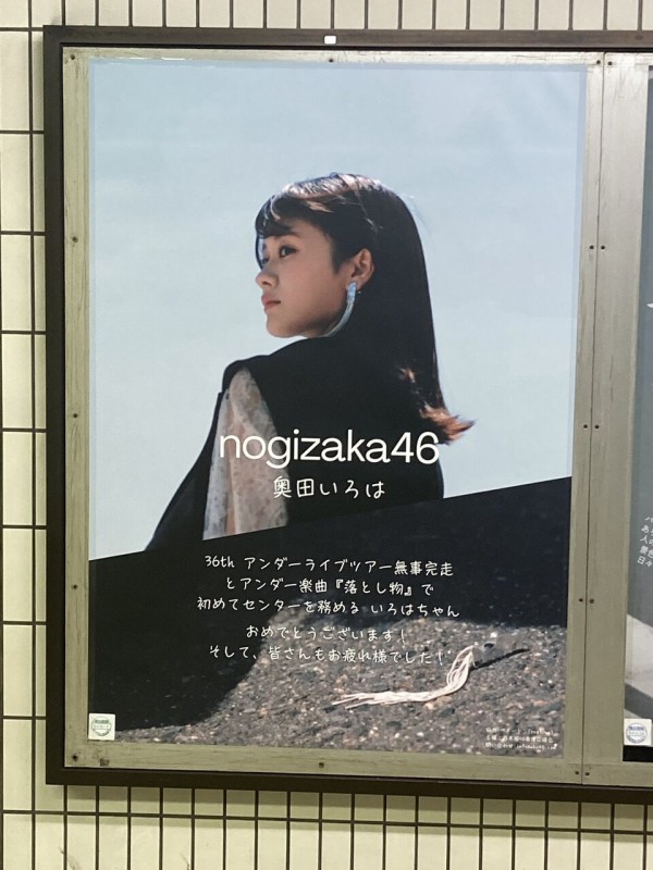 奥田いろは 駅ポスター(生誕/卒業/応援)まとめ (写真募集中
