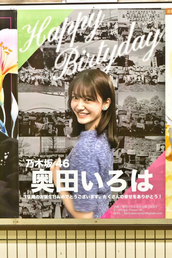 奥田いろは 駅ポスター(生誕/卒業/応援)まとめ (写真募集中