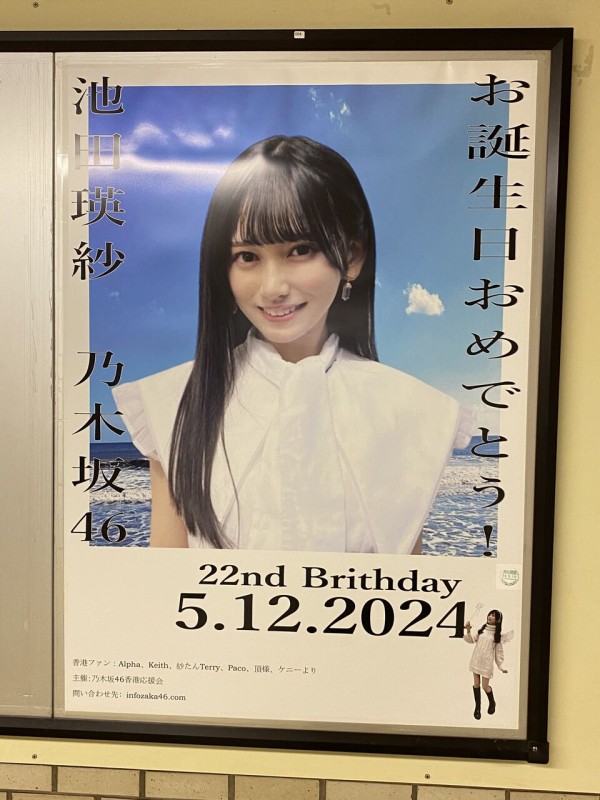 池田瑛紗 駅ポスター(生誕/卒業/応援)まとめ (写真募集中) : 乃木旅