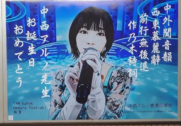 中西アル 駅ポスター(生誕/卒業/応援)まとめ (写真募集中) : 乃木旅