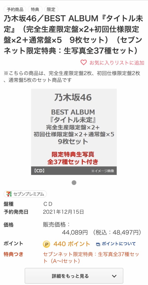 乃木坂46 セブンネットさん えげつないベストアルバムのセット作っててワロタwwwwww 乃木坂46まとめ 1 46