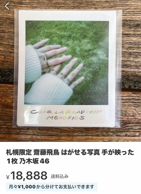 さっぽろ駅に掲出された齋藤飛鳥撮影の『はがせる写真』転売される