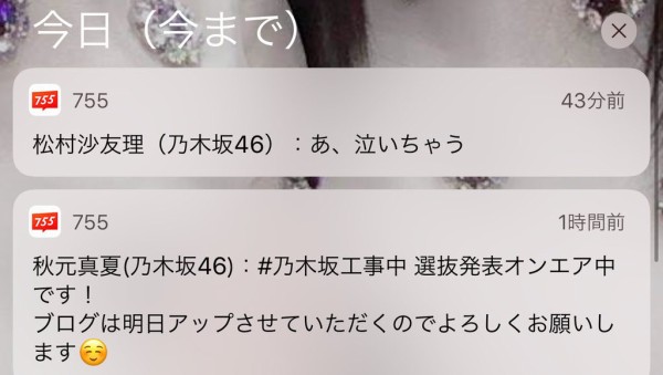 乃木坂46 松村沙友理 選抜発表中に呟いた755を削除していたことが判明 乃木坂46まとめ 1 46