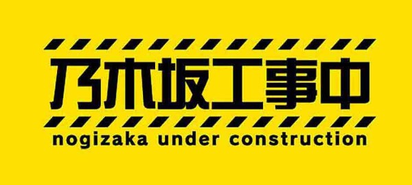 乃木坂46 負けられない女vsひょろ長亭梅マヨw 真夏さん年越しの懺悔wwwwww 乃木坂工事中 乃木坂46まとめ 1 46