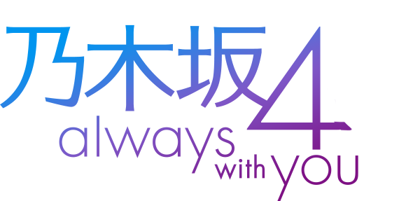 乃木坂４６ Always With You アラームアプリ登場 ５月６日 土 １３時より事前登録開始 乃木坂46まとめ 乃木坂メモリーズ