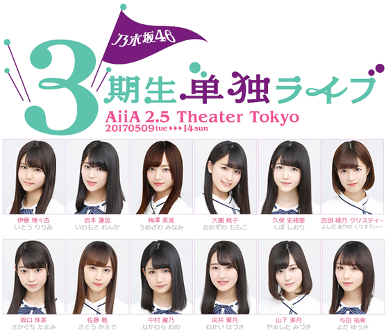 乃木坂４６ ３期生単独ライブ Aiia 2 5 Theater Tokyo レポート 昼 夜 まとめ ６日目 乃木坂46まとめ 乃木坂メモリーズ