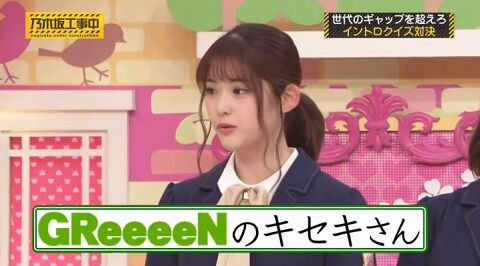 松村 Greeeenのキセキさん ｗｗｗ 逆 逆ぅｗｗｗ 乃木坂46 乃木坂46まとめ亭